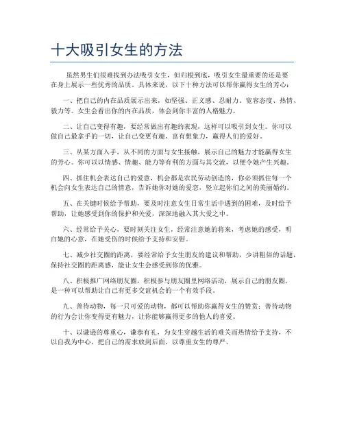 十大吸引女生的方法