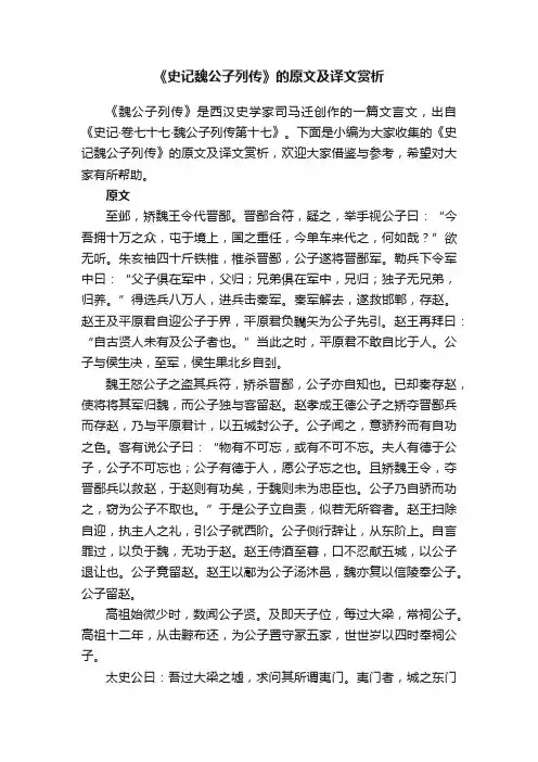 《史记魏公子列传》的原文及译文赏析