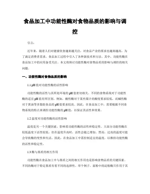 食品加工中功能性酶对食物品质的影响与调控