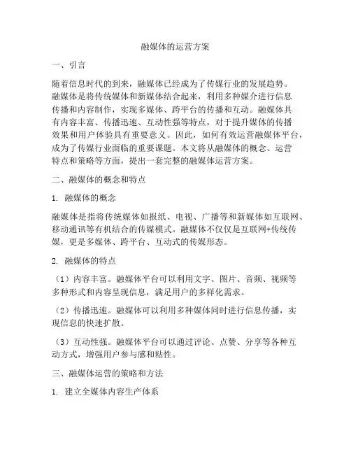 融媒体的运营方案
