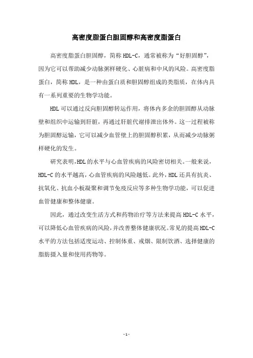 高密度脂蛋白胆固醇和高密度脂蛋白