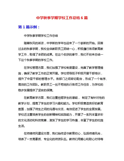 中学秋季学期学校工作总结6篇