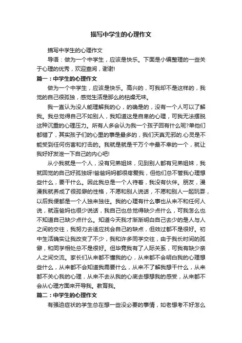 描写中学生的心理作文