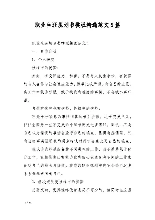 职业生涯规划书模板精选范文5篇