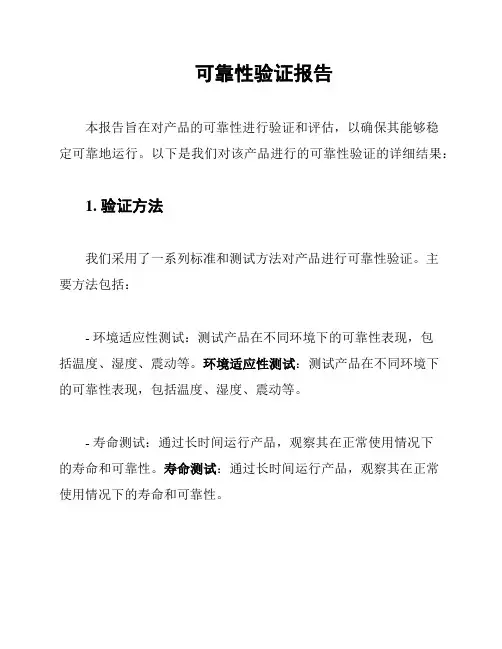 可靠性验证报告