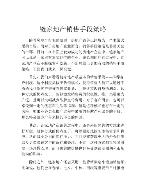 链家地产销售手段策略