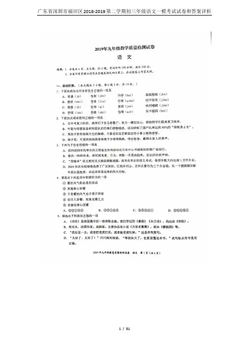 广东省深圳市福田区2018-2019第二学期初三年级语文一模考试试卷和答案详析
