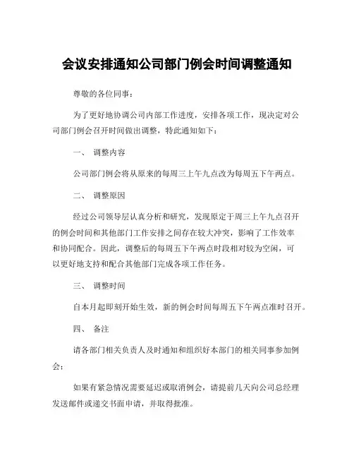 会议安排通知公司部门例会时间调整通知