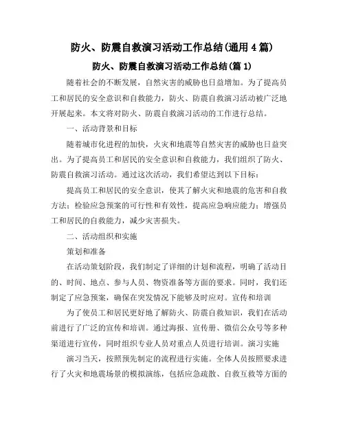 防火、防震自救演习活动工作总结(通用4篇)