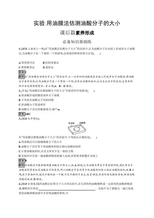 高中物理(新人教版)选择性必修三课后习题：实验 用油膜法估测油酸分子的大小(课后习题)【含答案及解析