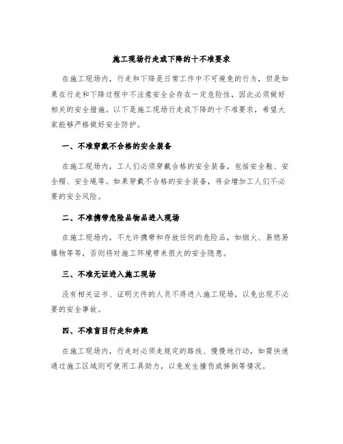 施工现场行走或下下的十不准要求