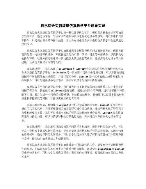 机电综合实训虚拟仿真教学平台建设实践