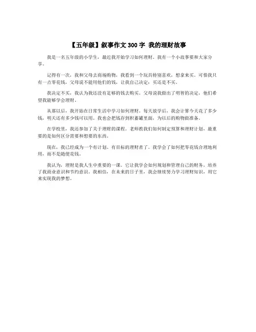 【五年级】叙事作文300字 我的理财故事