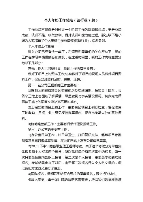个人年终工作总结(各行业7篇)