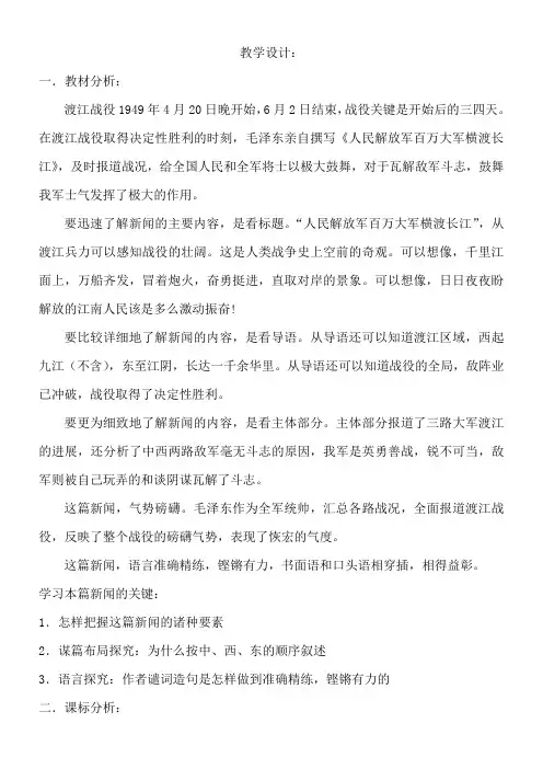 初中八年级语文教案-人民解放军百万大军横渡长江-省赛一等奖