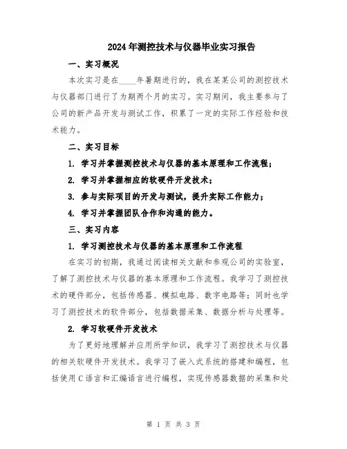 2024年测控技术与仪器毕业实习报告