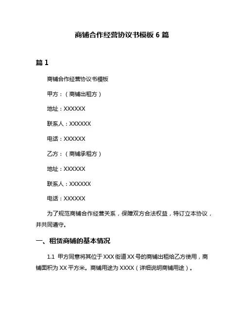 商铺合作经营协议书模板6篇