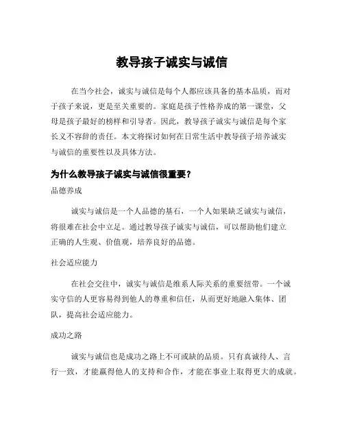 教导孩子诚实与诚信