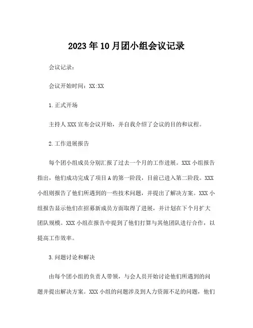 2023年10月团小组会议记录