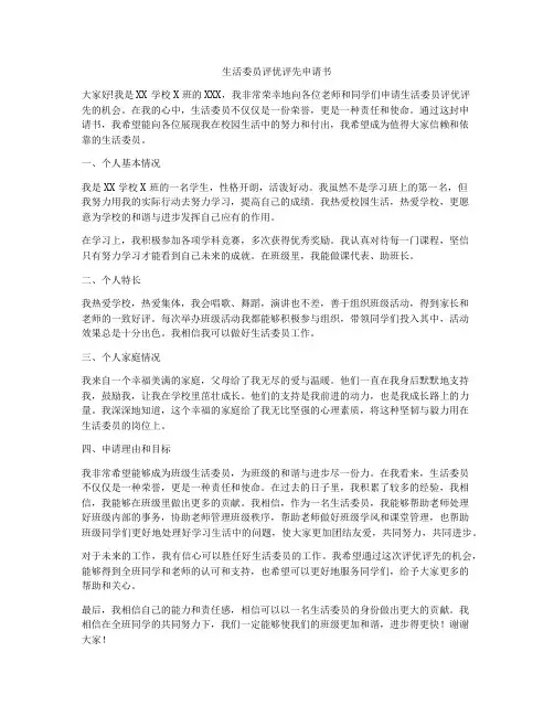 生活委员评优评先申请书