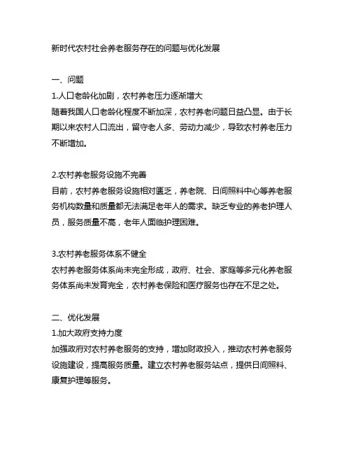 新时代农村社会养老服务存在的问题与优化发展