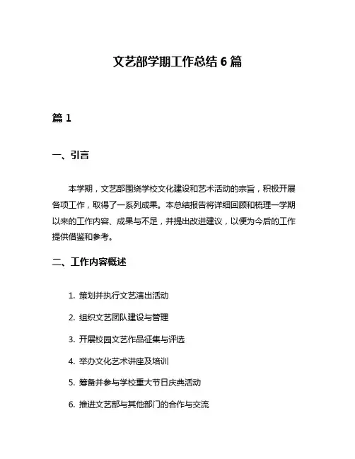 文艺部学期工作总结6篇