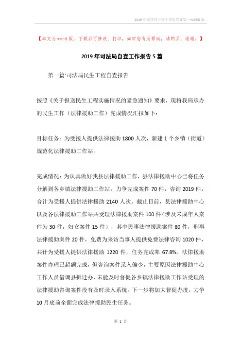 2019年司法局自查工作报告5篇