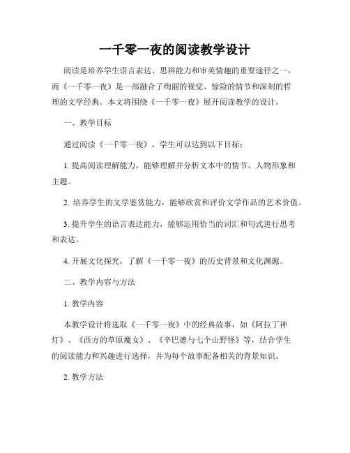 一千零一夜的阅读教学设计