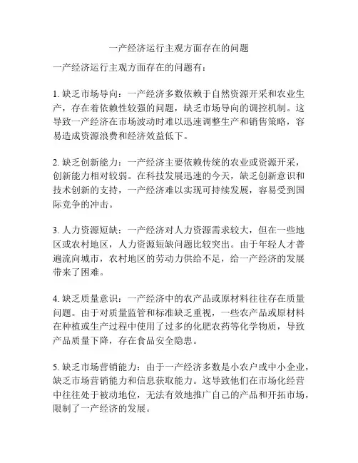 一产经济运行主观方面存在的问题