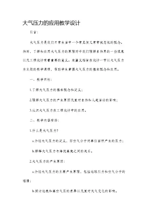 大气压力的应用教学设计