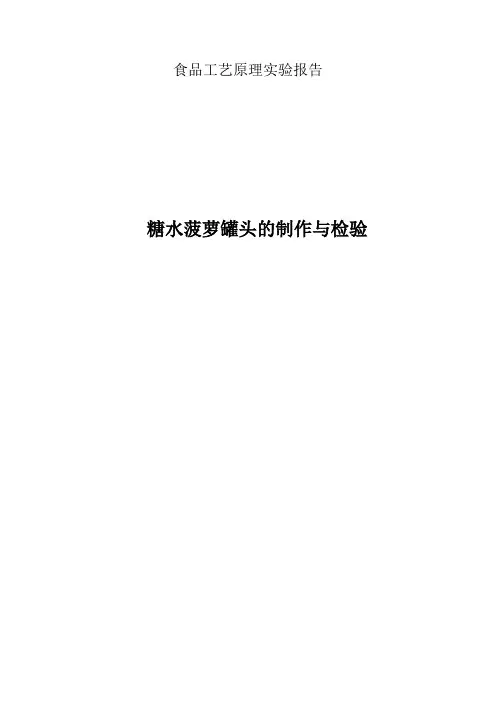 糖水菠萝罐头的制作与检验实验报告