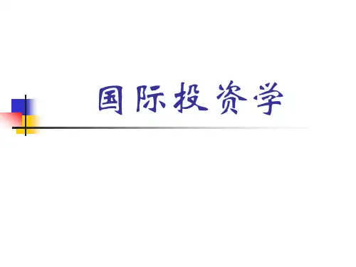 第一章 国际投资概述