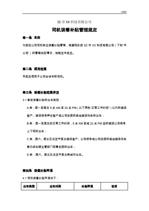 司机误餐补贴管理规定