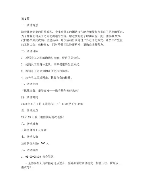 公司团建活动爬山策划(2篇)