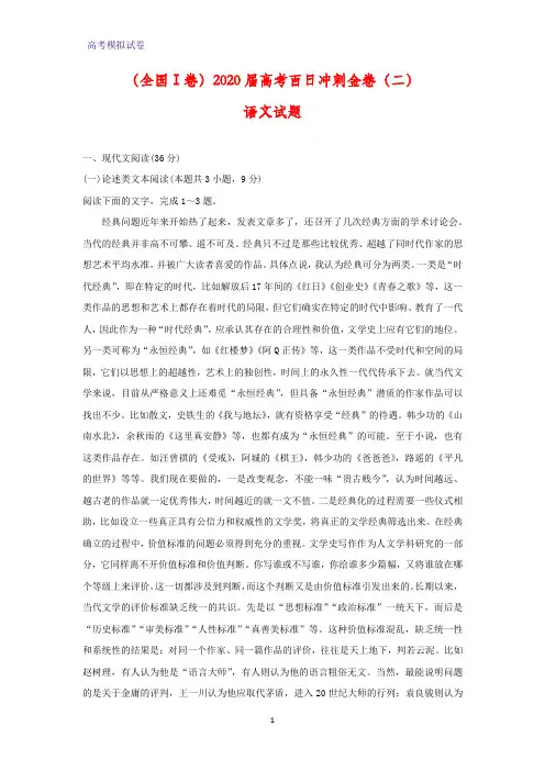 2020届(全国Ⅰ卷)高考百日冲刺金卷(二)语文试题(解析版)