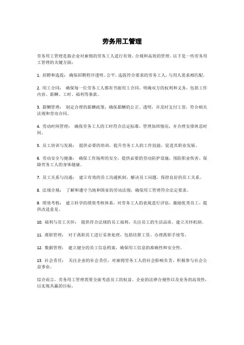 劳务用工管理