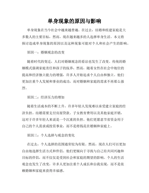 单身现象的原因与影响