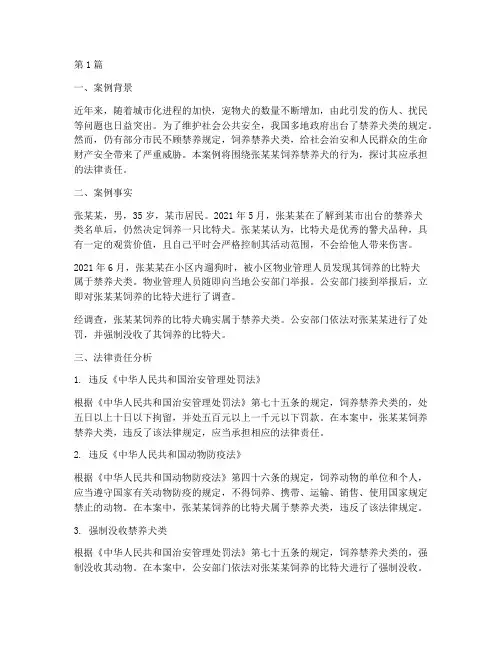 禁养犬法律责任案例(3篇)