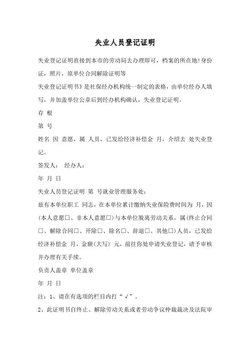 失业人员登记证明