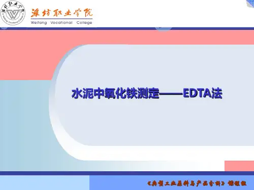 水泥中氧化铁的测定——EDTA滴定法.