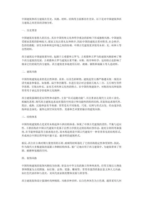 中国建筑和西方建筑的差异