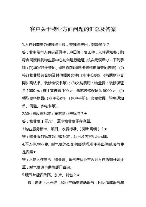客户关于物业方面问题的汇总及答案