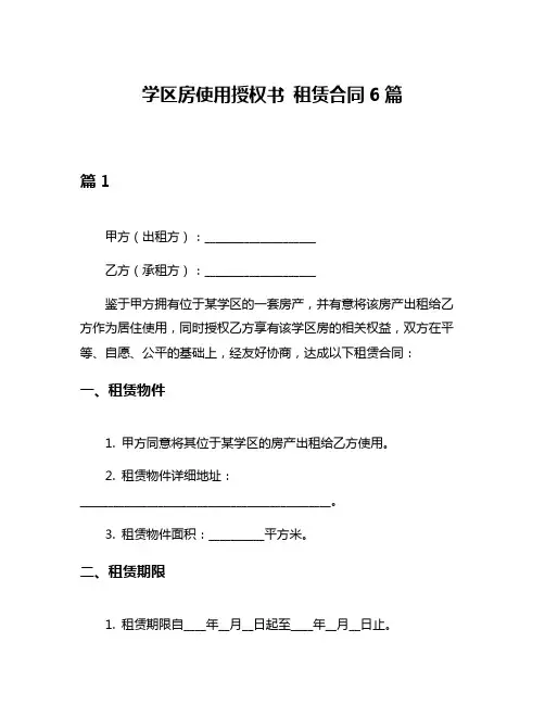 学区房使用授权书 租赁合同6篇