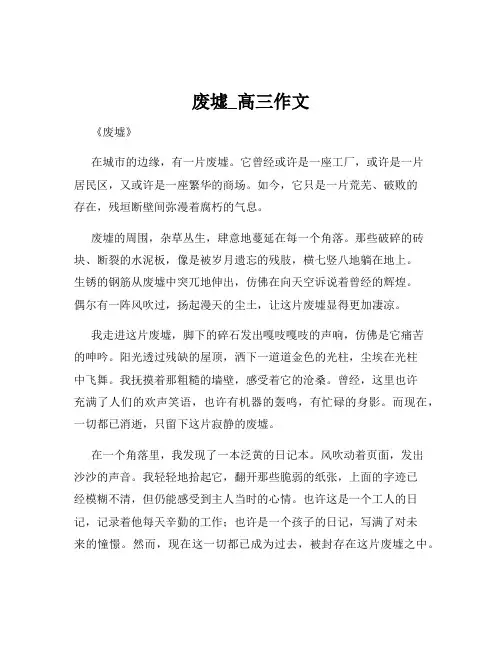 废墟_高三作文