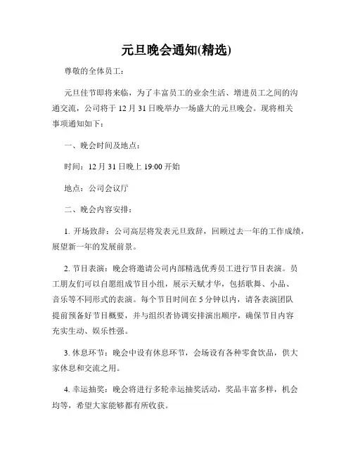 元旦晚会通知(精选)