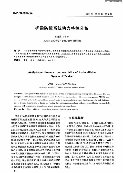 桥梁防撞系统动力特性分析