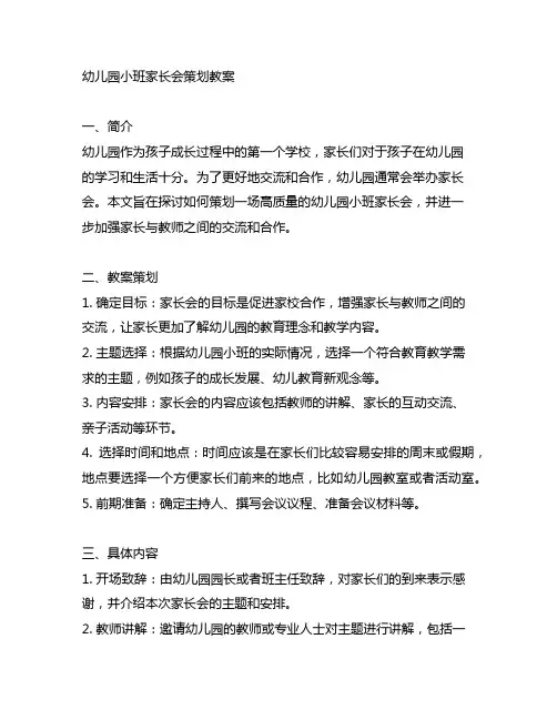 幼儿园小班家长会策划教案 幼儿园家长沟通