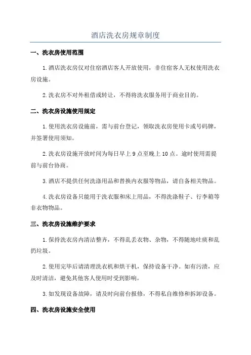 酒店洗衣房规章制度