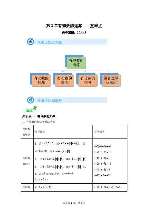 2024-2025学年七年级数学上册第2章有理数的运算重难点[含答案]