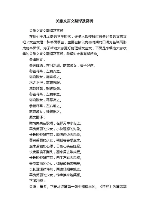 关雎文言文翻译及赏析
